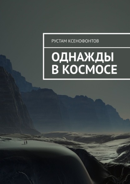 

Однажды в космосе