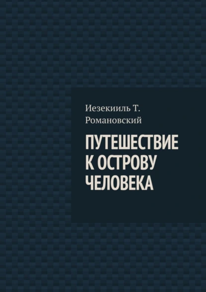 Обложка книги Путешествие к острову Человека, Иезекииль Т. Романовский