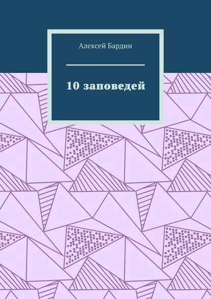 Алексей Бардин - 10 заповедей