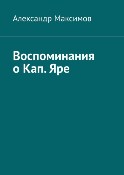 Обложка книги Воспоминания о Кап. Яре, Александр Максимов