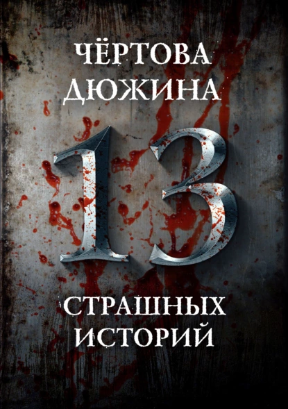 Обложка книги Чертова дюжина. 13 страшных историй, Александр Матюхин