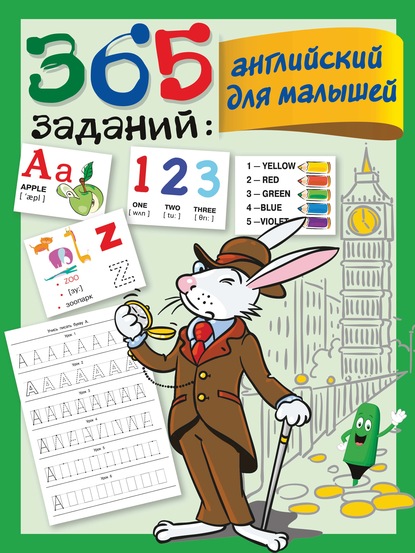 В. Г. Дмитриева - 365 заданий: английский для малышей