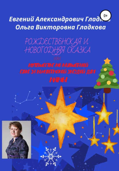 Ольга Викторовна Гладкова — Рождественская и новогодняя сказка, или Путешествие по волшебной елке за Вифлеемской звездой для мамы