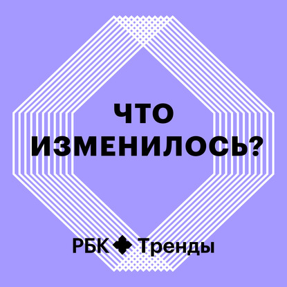 РБК Тренды — Безопасность и технологические гиганты