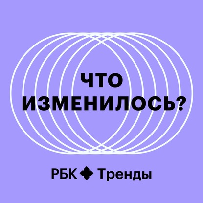 РБК Тренды — Как пандемия изменила индустрию развлечений