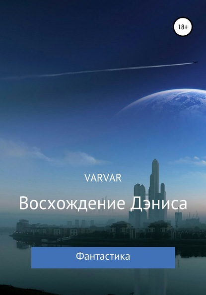 varvar — Восхождение Дэниса