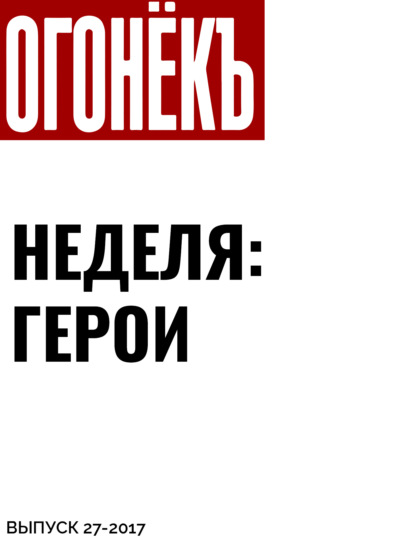 Материалы подготовили Наталья Радулова, Лада Николаева, Мария Портнягина — Неделя: герои