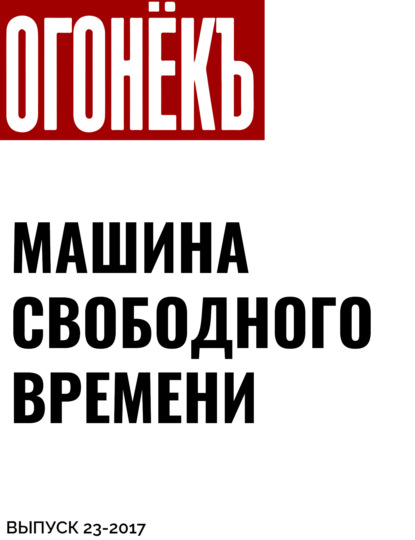 Материал подготовил Кирилл Журенков — Машина свободного времени