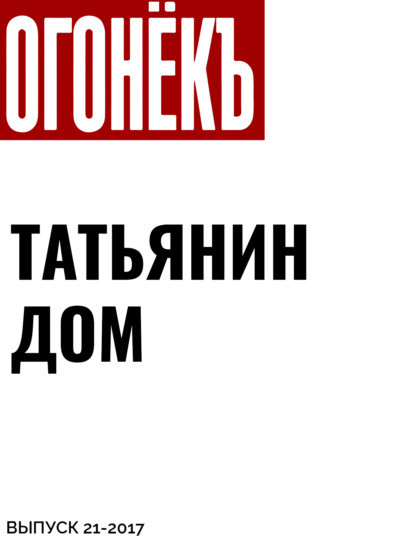 Текст Наталья Радулова, Ростовская область — Татьянин дом