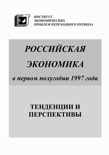 Российская экономика в первом полугодии 1997 года. Тенденции и перспективы