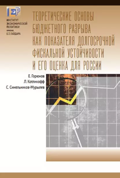 Обложка книги Теоретические основы бюджетного разрыва как показателя долгосрочной фискальной устойчивости и его оценка для России, С. Г. Синельников-Мурылёв