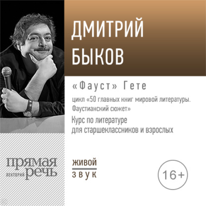 Дмитрий Быков — Лекция «„Фауст“ Гете»