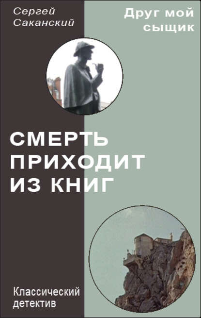 Сергей Саканский — Смерть приходит из книг