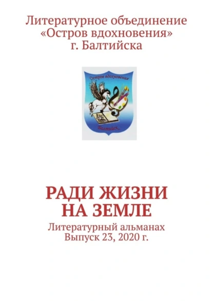 Обложка книги Ради жизни на земле. Литературный альманах. Выпуск 23, 2020 г., Владимир Алексеевич Мурзин