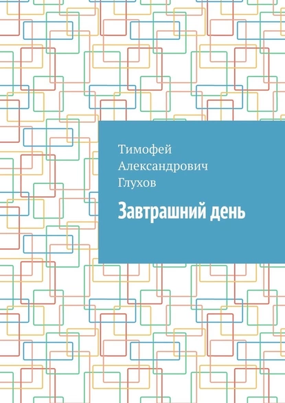 Обложка книги Завтрашний день, Тимофей Александрович Глухов