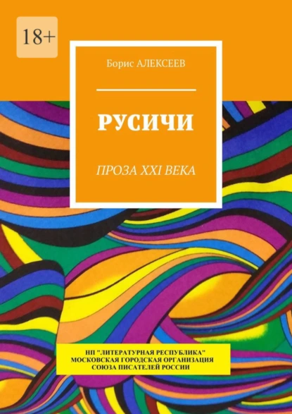 Обложка книги Русичи. Проза XXI века, Борис Алексеев