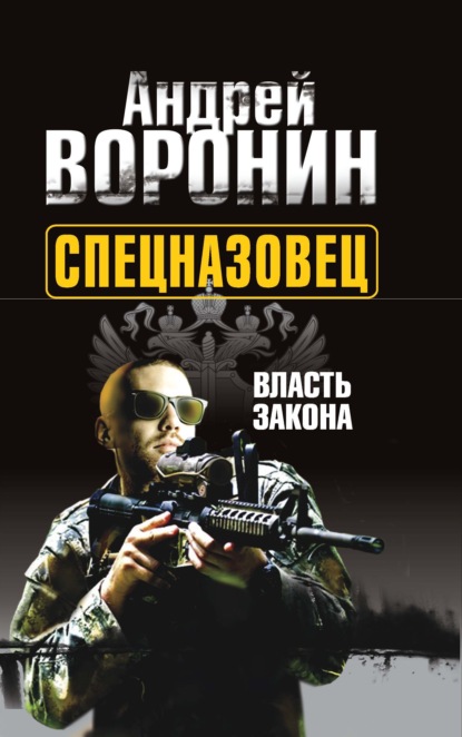 Андрей Воронин — Спецназовец. Власть закона