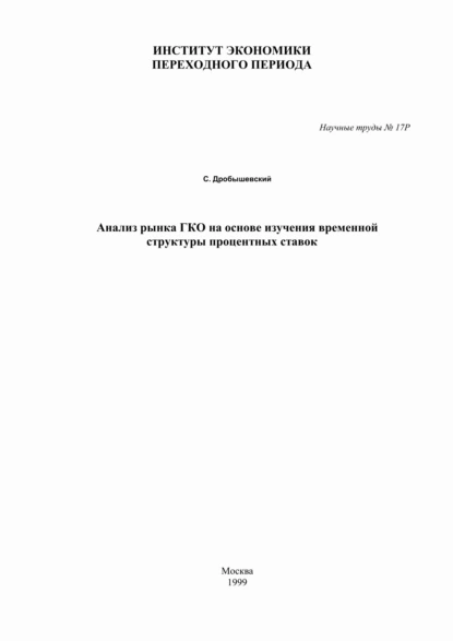 Обложка книги Анализ рынка ГКО на основе изучения временной структуры процентных ставок, С. М. Дробышевский