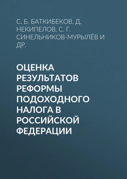 Обложка книги Оценка результатов реформы подоходного налога в Российской Федерации, С. Г. Синельников-Мурылёв