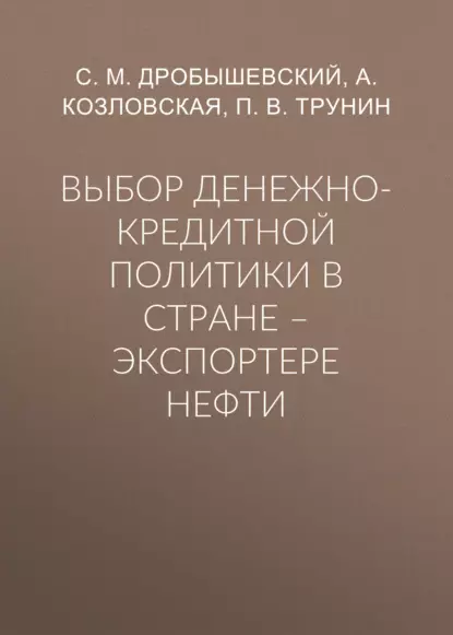 Обложка книги Выбор денежно-кредитной политики в стране – экспортере нефти, С. М. Дробышевский