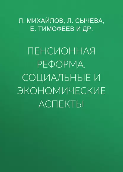 Обложка книги Пенсионная реформа. Социальные и экономические аспекты, Л. Михайлов