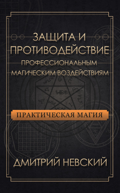 Дмитрий Невский — Защита и противодействие профессиональным магическим воздействиям