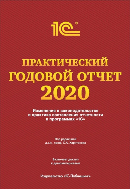 Фирма «1С» - Практический годовой отчет за 2020 год от фирмы «1С»