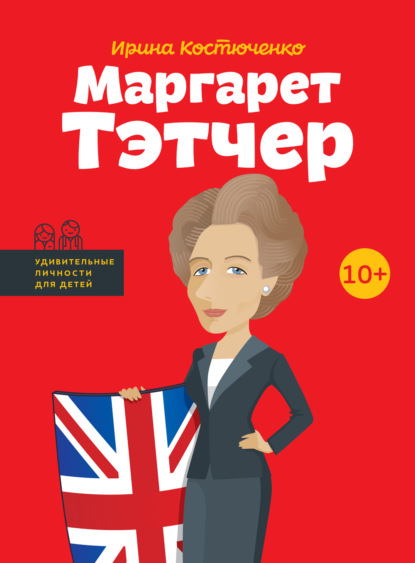 Ирина Костюченко - Маргарет Тэтчер