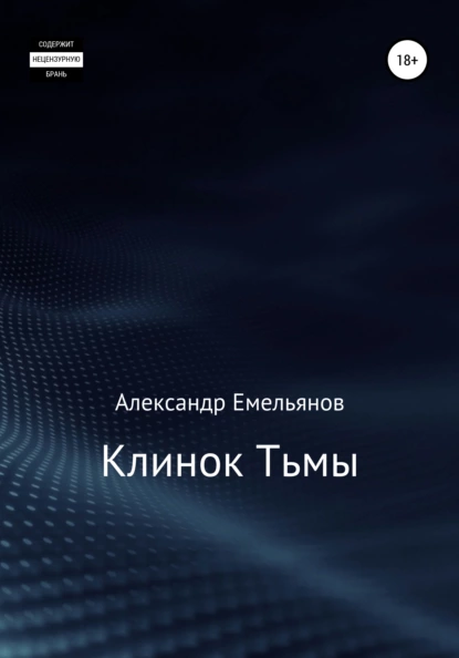 Обложка книги Клинок Тьмы, Александр Геннадьевич Емельянов