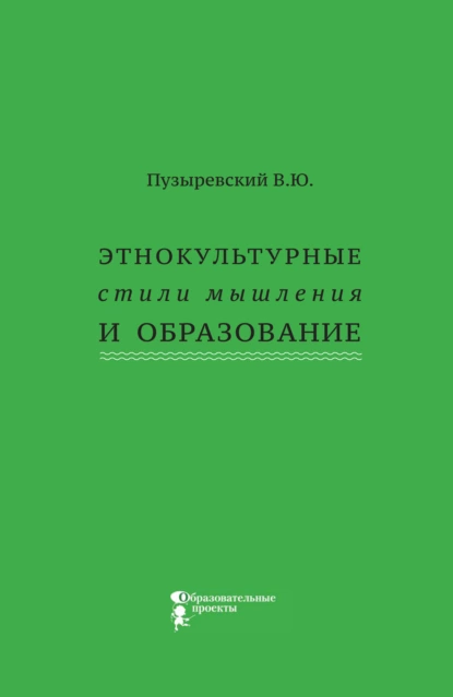 Обложка книги Этнокультурные стили мышления и образование, В. Ю. Пузыревский