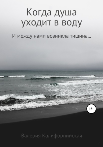 

Когда душа уходит в воду