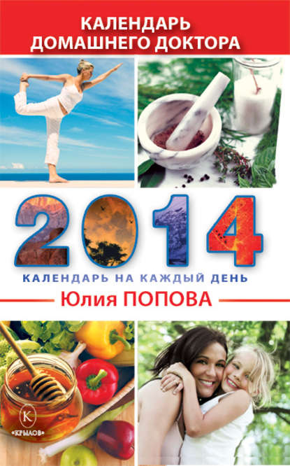Юлия Сергеевна Попова - Календарь домашнего доктора на 2014 год