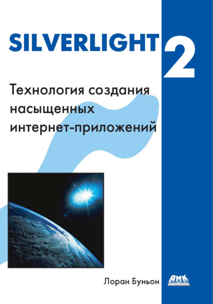 Silverlight 2 - Лоран Буньон