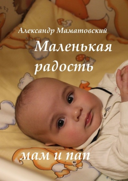 Александр Маматовский — Маленькая радость мам и пап