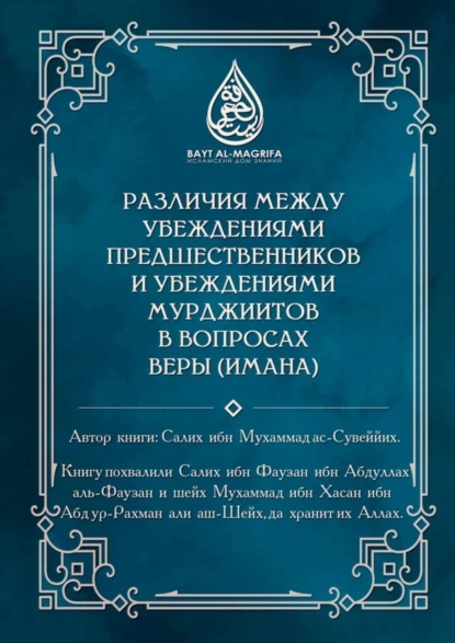 Обложка книги Различия между убеждениями предшественников и убеждениями мурджиитов в вопросах веры (Имана), Салих ибн Мухаммад ас-Сувеййих