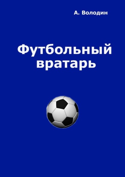 Александр Володин — Футбольный вратарь. Эксклюзивный взгляд