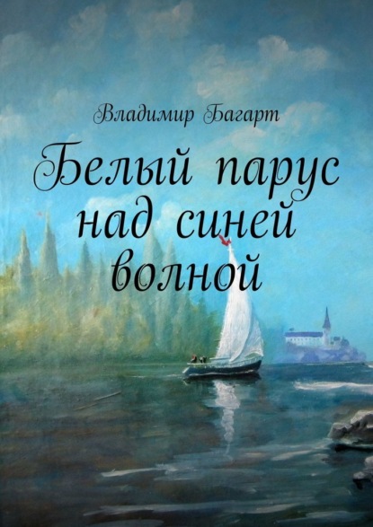 Владимир Багарт — Белый парус над синей волной