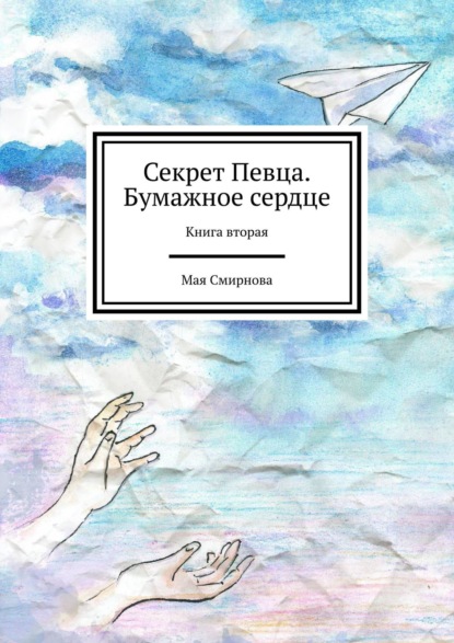 Мая Смирнова — Бумажное сердце. Книга вторая