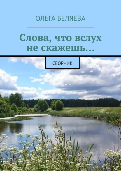 Обложка книги Слова, что вслух не скажешь… Сборник, Ольга Беляева