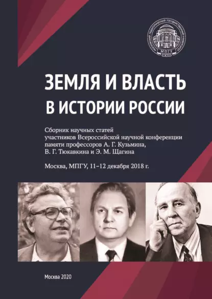 Обложка книги Земля и власть в истории России. Сборник научных статей участников Всероссийской научной конференции памяти профессоров А. Г. Кузьмина, В. Г. Тюкавкина и Э. М. Щагина. Москва, МПГУ, 11–12 декабря 2018 г., Сборник