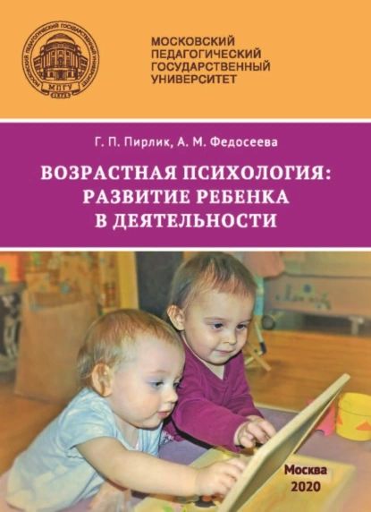 Обложка книги Возрастная психология. Развитие ребенка в деятельности, А. М. Федосеева