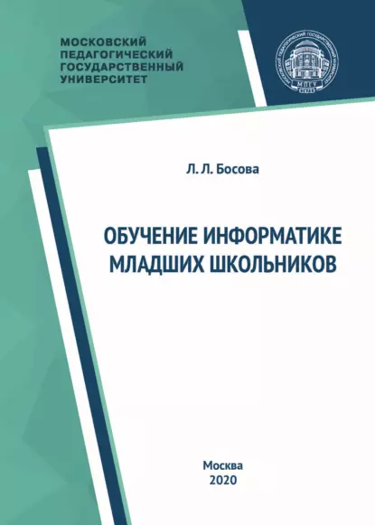 Обложка книги Обучение информатике младших школьников, Л. Л. Босова