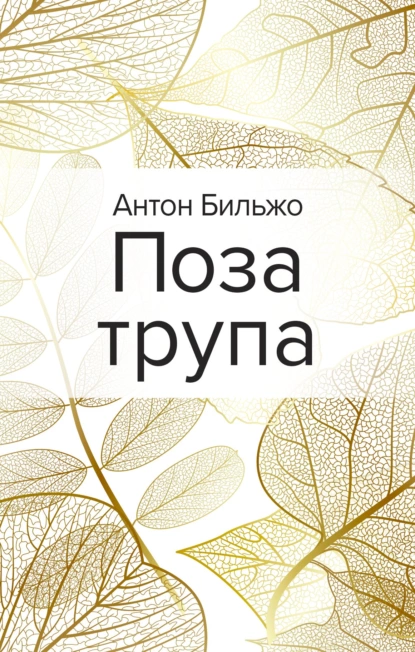 Обложка книги Поза трупа, Антон Бильжо