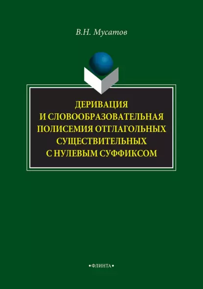 Обложка книги Деривация и словообразовательная полисемия отглагольных существительных с нулевым суффиксом, В. Н. Мусатов