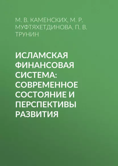 Обложка книги Исламская финансовая система: современное состояние и перспективы развития, П. В. Трунин