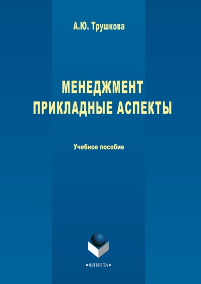 Менеджмент. Прикладные аспекты (Анна Трушкова). 2017г. 