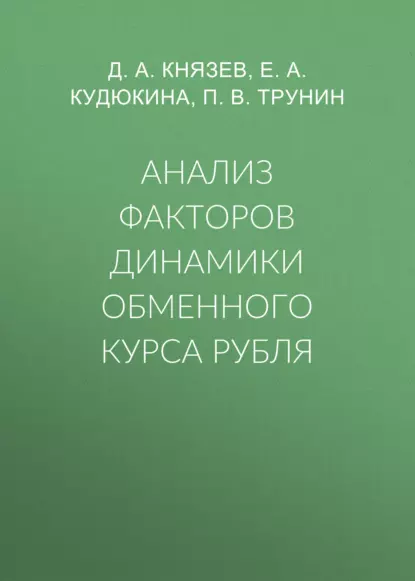 Обложка книги Анализ факторов динамики обменного курса рубля, П. В. Трунин