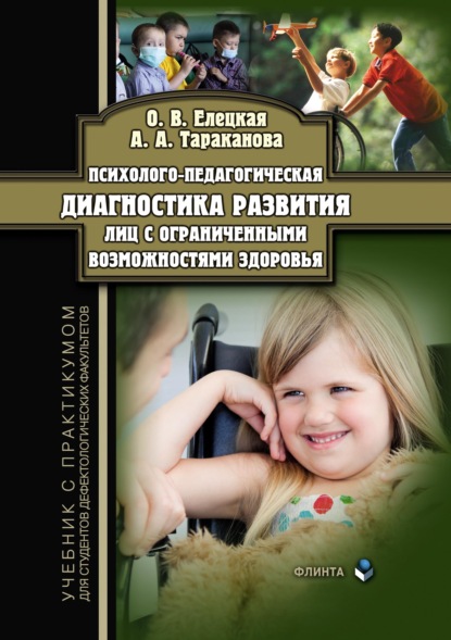 Психолого-педагогическая диагностика развития лиц с ограниченными возможностями здоровья. Учебник с практикумом для студентов дефектологических факультетов (О. В. Елецкая). 2017г. 