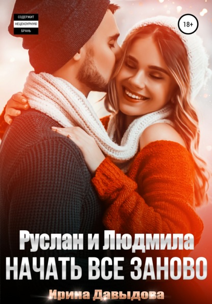 

Руслан и Людмила. Начать все заново