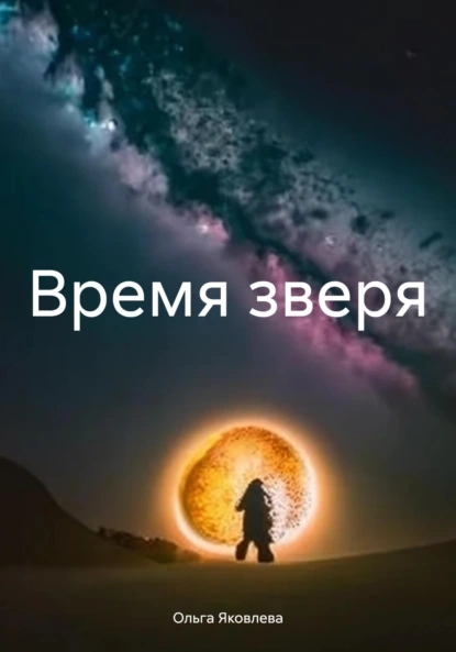 Обложка книги Время зверя, Ольга Яковлева